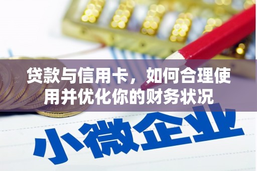 子洲贷款与信用卡，如何合理使用并优化你的财务状况