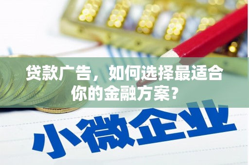 子洲贷款广告，如何选择最适合你的金融方案？