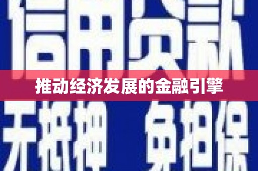 子洲推动经济发展的金融引擎