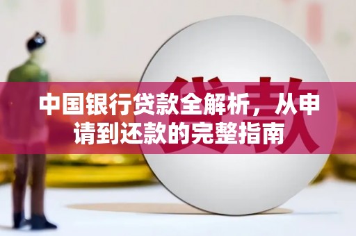 子洲中国银行贷款全解析，从申请到还款的完整指南