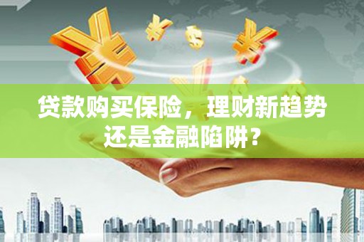 子洲贷款购买保险，理财新趋势还是金融陷阱？