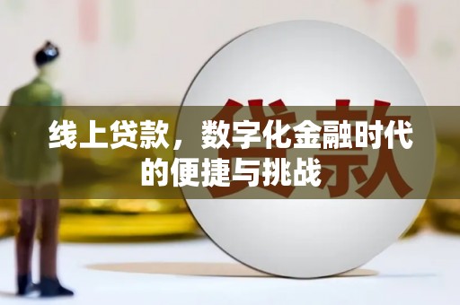 子洲线上贷款，数字化金融时代的便捷与挑战