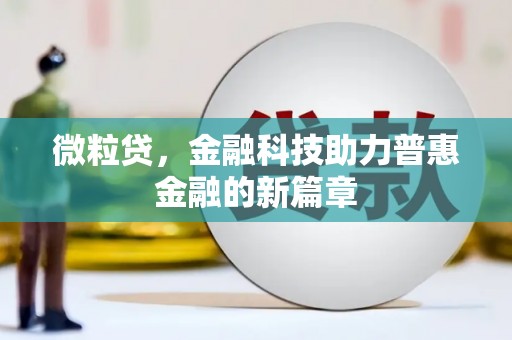 子洲微粒贷，金融科技助力普惠金融的新篇章