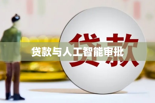 子洲贷款与人工智能审批