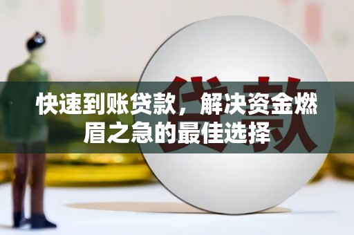 子洲快速到账贷款，解决资金燃眉之急的最佳选择