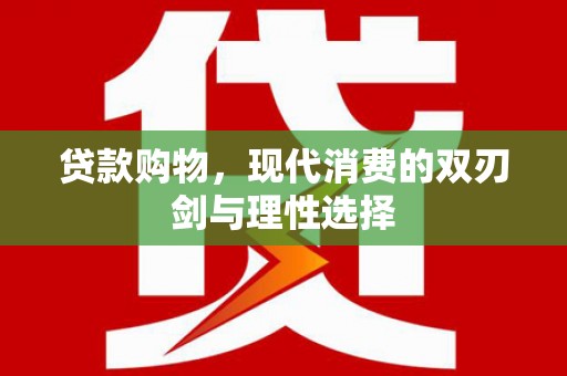 子洲贷款购物，现代消费的双刃剑与理性选择