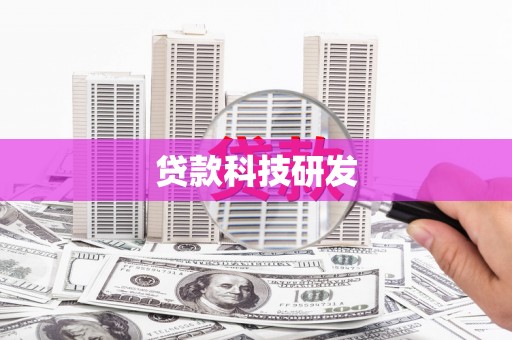 子洲贷款科技研发