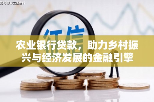 子洲农业银行贷款，助力乡村振兴与经济发展的金融引擎