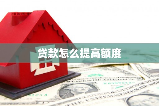 子洲贷款怎么提高额度