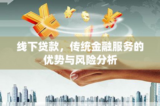 子洲线下贷款，传统金融服务的优势与风险分析