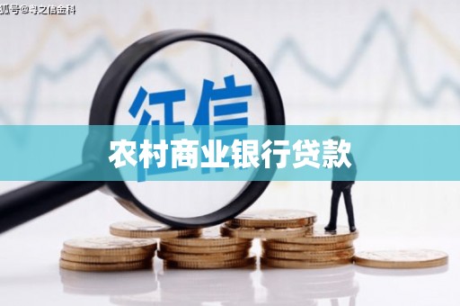 子洲农村商业银行贷款