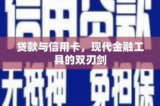 子洲贷款与信用卡，现代金融工具的双刃剑