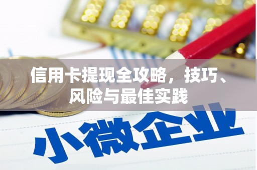 子洲信用卡提现全攻略，技巧、风险与最佳实践