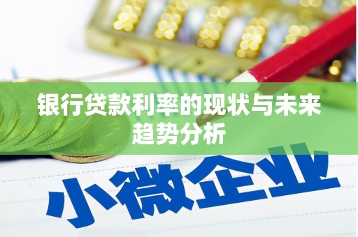 子洲银行贷款利率的现状与未来趋势分析