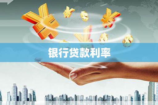 子洲银行贷款利率