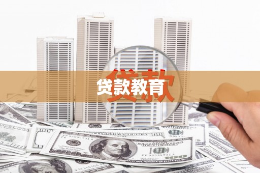 子洲贷款教育