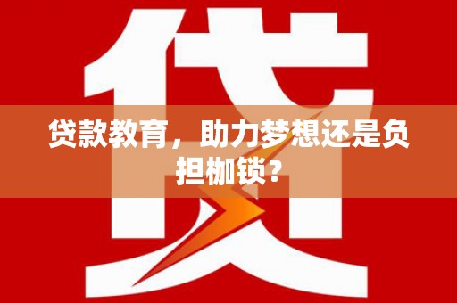子洲贷款教育，助力梦想还是负担枷锁？