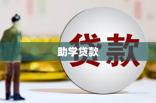 子洲助学贷款