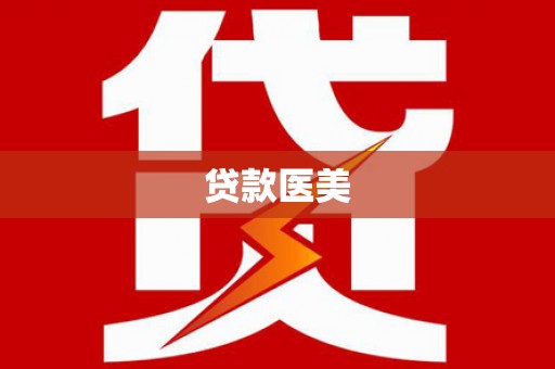子洲贷款医美
