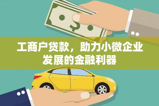 子洲工商户贷款,助力小微企业发展的金融利器 子洲工商户贷款,助力小微企业发展的金融利器