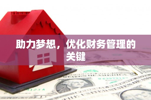 子洲助力梦想，优化财务管理的关键