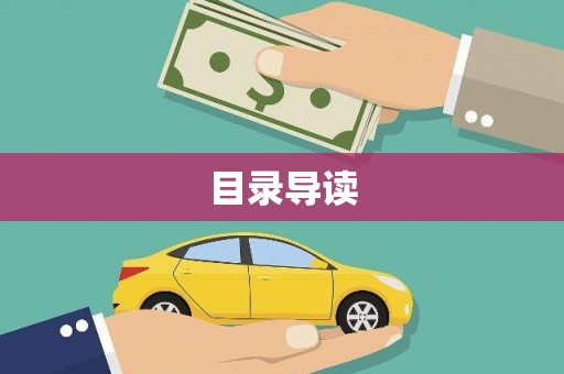 子洲目录导读