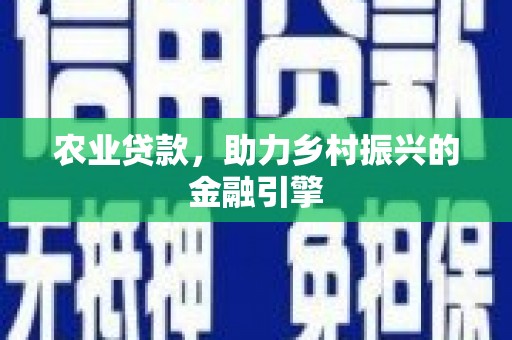 子洲农业贷款，助力乡村振兴的金融引擎