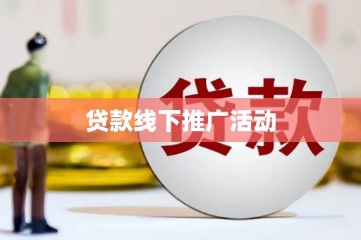 子洲贷款线下推广活动