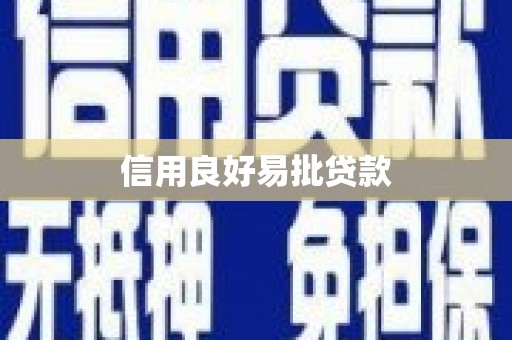 子洲信用良好易批贷款