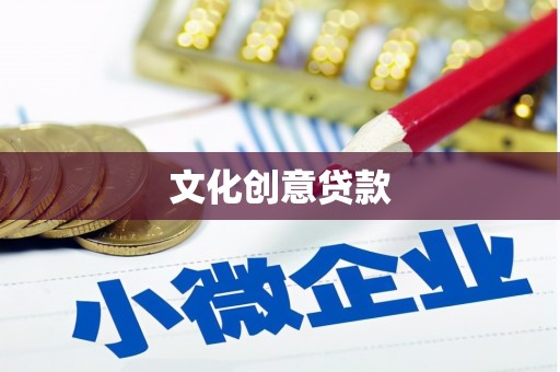 子洲文化创意贷款