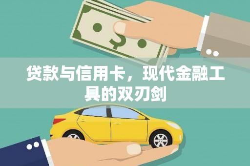 子洲贷款与信用卡，现代金融工具的双刃剑