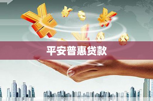 子洲平安普惠贷款