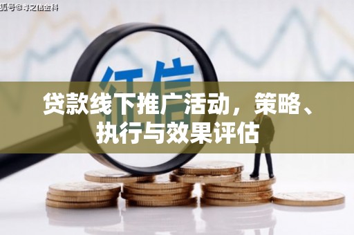 子洲贷款线下推广活动，策略、执行与效果评估
