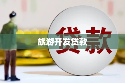 子洲旅游开发贷款