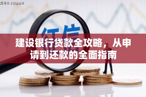 子洲建设银行贷款全攻略，从申请到还款的全面指南