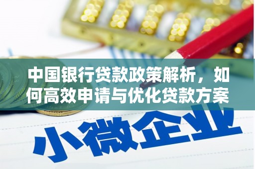 子洲中国银行贷款政策解析，如何高效申请与优化贷款方案