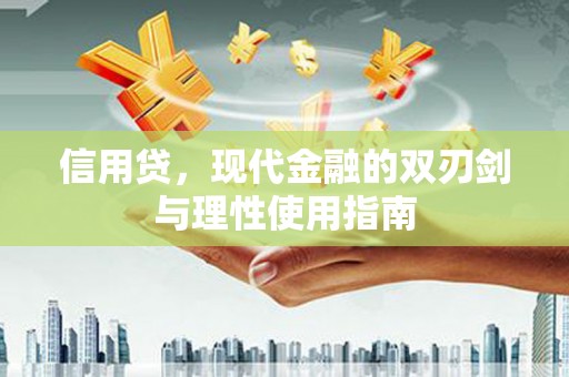 子洲信用贷，现代金融的双刃剑与理性使用指南