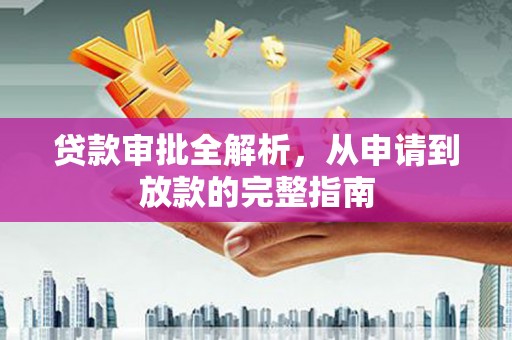 子洲贷款审批全解析，从申请到放款的完整指南