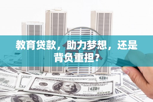 子洲教育贷款，助力梦想，还是背负重担？