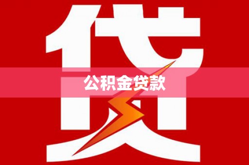 子洲公积金贷款