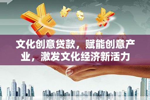 子洲文化创意贷款，赋能创意产业，激发文化经济新活力