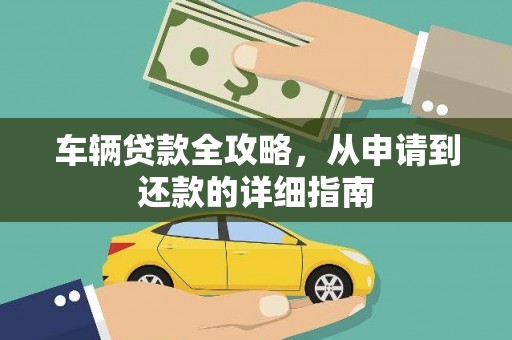 子洲车辆贷款全攻略，从申请到还款的详细指南