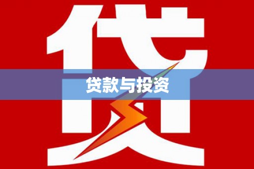 子洲贷款与投资