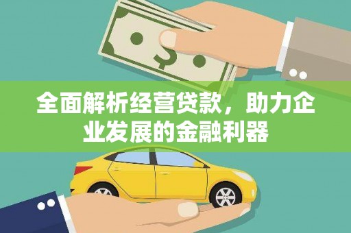 子洲全面解析经营贷款，助力企业发展的金融利器