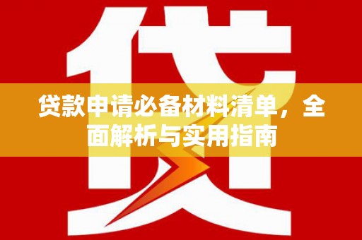 子洲贷款申请必备材料清单，全面解析与实用指南