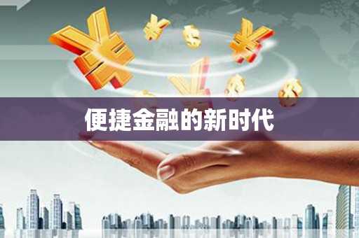子洲便捷金融的新时代