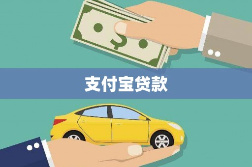 子洲支付宝贷款