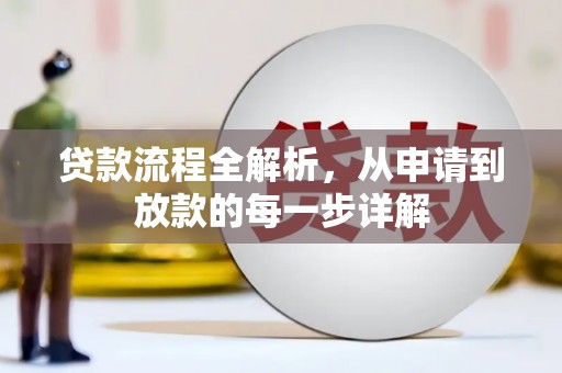 子洲贷款流程全解析，从申请到放款的每一步详解