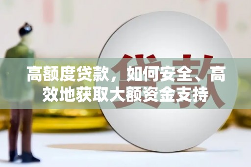子洲高额度贷款，如何安全、高效地获取大额资金支持