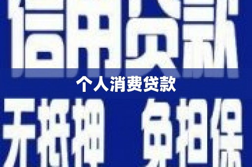 子洲个人消费贷款